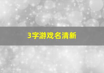 3字游戏名清新