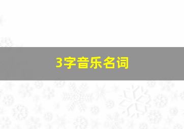 3字音乐名词