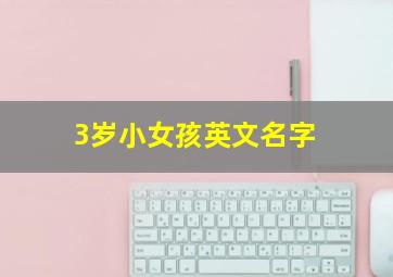 3岁小女孩英文名字