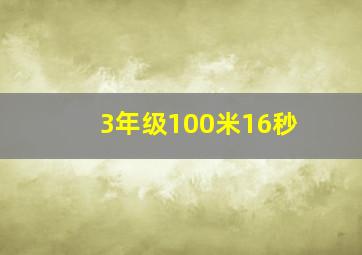 3年级100米16秒