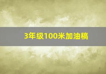 3年级100米加油稿