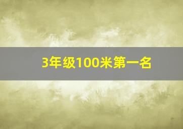 3年级100米第一名