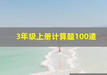 3年级上册计算题100道