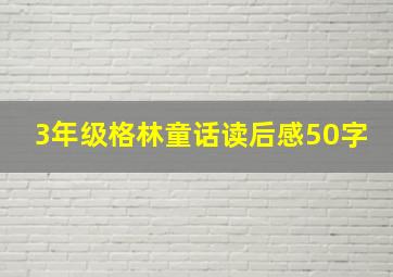 3年级格林童话读后感50字