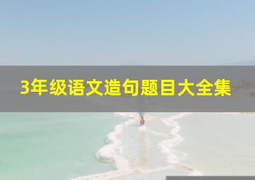 3年级语文造句题目大全集