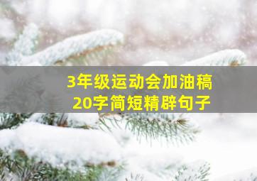 3年级运动会加油稿20字简短精辟句子