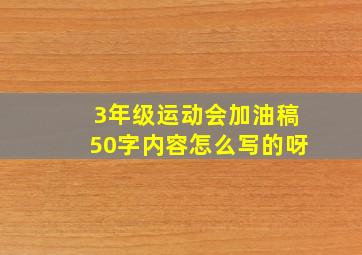 3年级运动会加油稿50字内容怎么写的呀