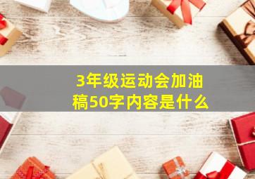 3年级运动会加油稿50字内容是什么