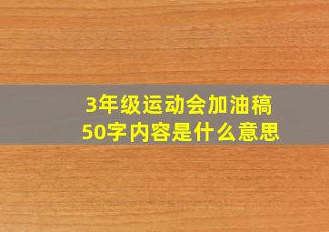 3年级运动会加油稿50字内容是什么意思