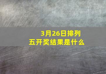 3月26日排列五开奖结果是什么