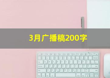 3月广播稿200字