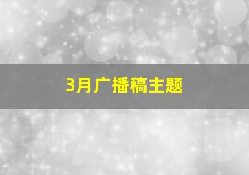 3月广播稿主题