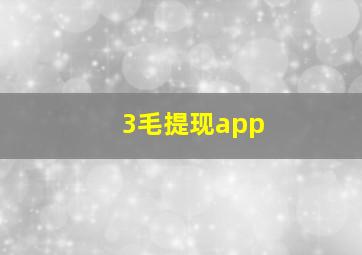 3毛提现app