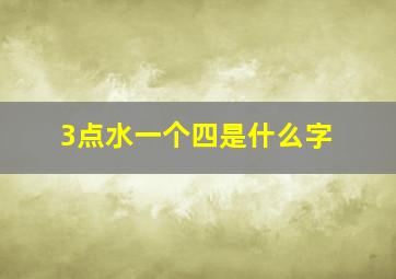 3点水一个四是什么字