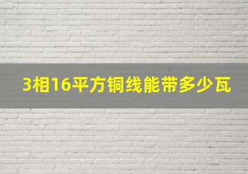 3相16平方铜线能带多少瓦