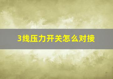 3线压力开关怎么对接