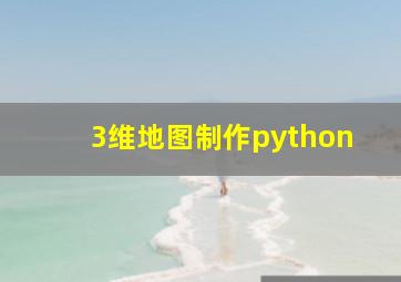 3维地图制作python