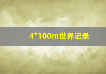 4*100m世界记录