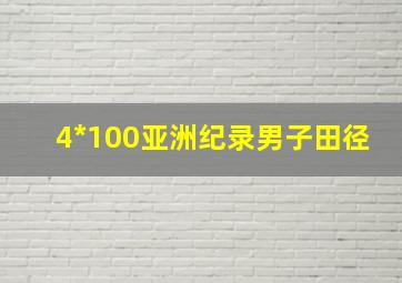 4*100亚洲纪录男子田径