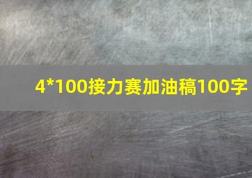 4*100接力赛加油稿100字