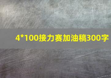 4*100接力赛加油稿300字