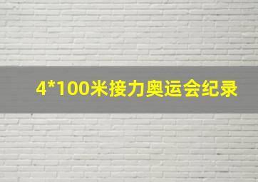 4*100米接力奥运会纪录