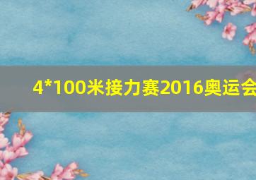 4*100米接力赛2016奥运会