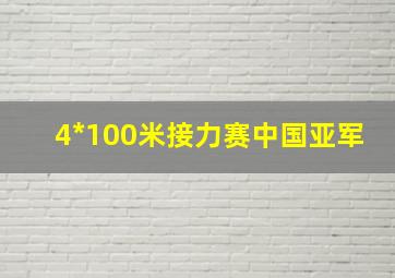 4*100米接力赛中国亚军