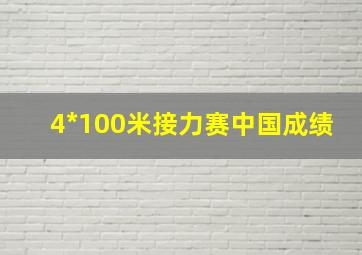 4*100米接力赛中国成绩