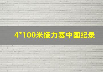 4*100米接力赛中国纪录