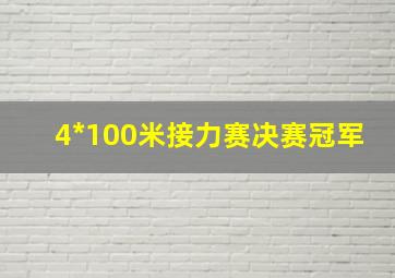 4*100米接力赛决赛冠军