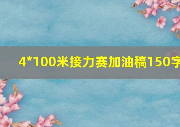 4*100米接力赛加油稿150字