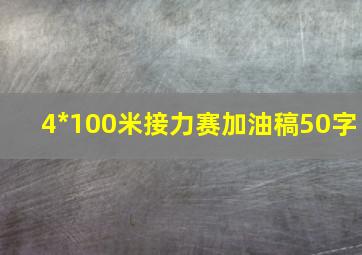 4*100米接力赛加油稿50字