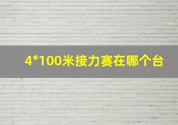 4*100米接力赛在哪个台