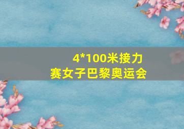 4*100米接力赛女子巴黎奥运会