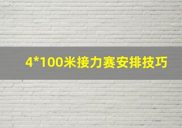 4*100米接力赛安排技巧