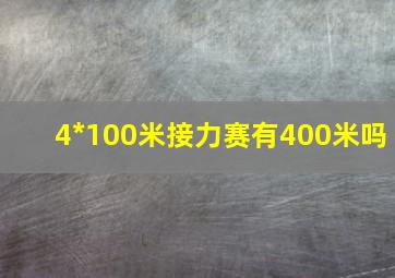 4*100米接力赛有400米吗