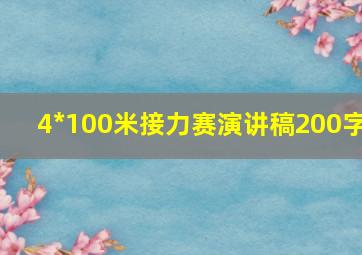 4*100米接力赛演讲稿200字