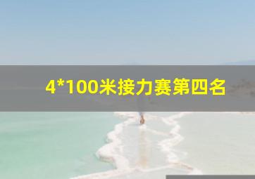 4*100米接力赛第四名