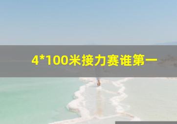 4*100米接力赛谁第一