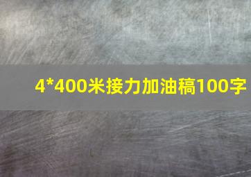 4*400米接力加油稿100字