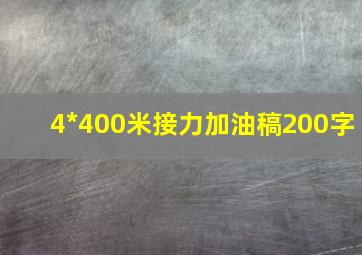 4*400米接力加油稿200字