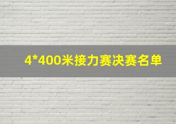 4*400米接力赛决赛名单