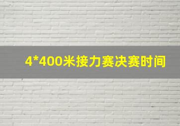 4*400米接力赛决赛时间