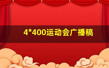 4*400运动会广播稿