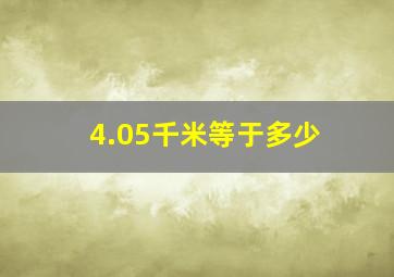 4.05千米等于多少