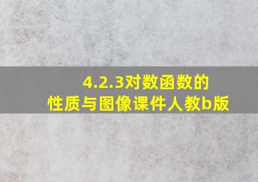 4.2.3对数函数的性质与图像课件人教b版