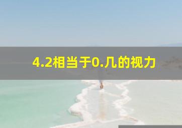 4.2相当于0.几的视力