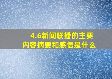 4.6新闻联播的主要内容摘要和感悟是什么