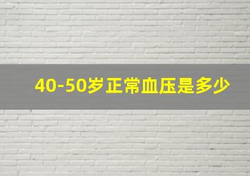 40-50岁正常血压是多少